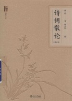 诗词散论 增订本