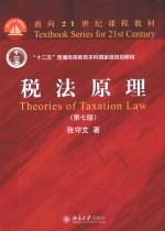 税法原理(第7版)=THEORIES OF TAXATION LAW