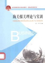 海关报关理论与实训