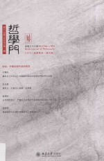 哲学门 第17卷 2016年 第1册 总第33辑