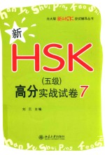 新HSK(五级)高分实战试卷 7