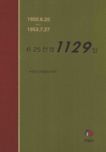 六二五战争大事记 1950.6.25~1953.7.27