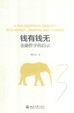 钱有钱无 金融哲学的启示=A PHILOSOPHICAL ENQUIRY INTO MONEY