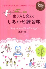 生き方を変えるしあわせ練習帳