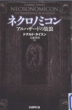 ネクロノミコン:アルハザードの放浪