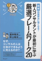 majibiji pro 「図解」問題解決に強くなる!新人コンサルタントガ最初に学ぶ厳選フレームワーク20