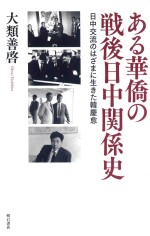 ある华侨の战后日中关系史 日中交流のはざまに生きた韩庆愈