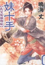 妹十手:乳兄妹捕物帖