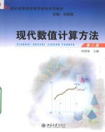 现代数值计算方法 第2版