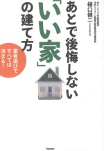 あとで後悔しない「いい家」の建て方:業者選びですべては決まる!
