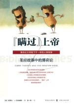 “瞒过”上帝 圣经故事中的博弈论