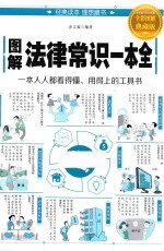 图解法律常识一本全 全彩图解典藏版