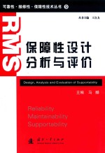 可靠性·维修性·保障性技术丛书 9 保障性设计分析与评价=DESIGN,ANALYSIS AND EVALUATION OF SUPPORTABILITY