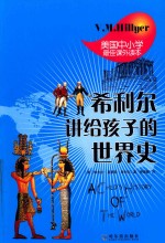 希利尔讲给孩子的世界史