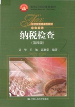 纳税检查 第4版