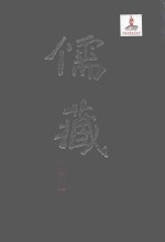 儒藏 精华编 二〇六 集部