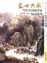 盛世典藏 当代中国画名家精品荟萃 第3辑 卷6 著名山水画家于永茂作品集