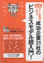 majibiji pro 図解 カール教授と学ぶ成功企業31社のビジネスモデル超入門!