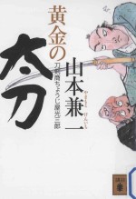 黄金の太刀：刀剣商ちようじ屋光三郎