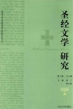 圣经文学研究 第10辑·2015春