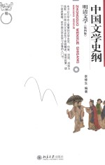 中国文学史纲