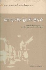 群文天地:藏文版精品丛书之四论文卷:藏文