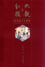红楼大观 4 欧丽娟讲红楼梦