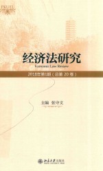 经济法研究 2018年第1期（总第20卷）＝economic law review