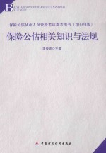 保险中介从业人员资格考试教材 保险公估相关知识与法规 2013年版