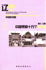 中国导游十万个为什么 辽宁