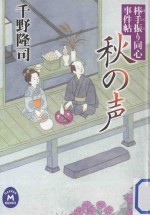 秋の声：棒手振り同心事件帖