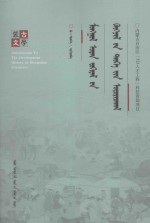 蒙古文学发展史引论:蒙古文