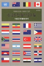六二五战争大事记 1950.6.25~1953.7.27