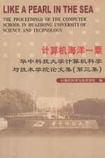 计算机海洋一粟 华中科技大学计算机科学与技术学院论文集(第三集)=LIKE A PEARL IN THE SEA THE PROCEEDINGS OF THE COMPUTER SCHOOL IN