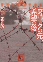 フォークの先、希望の後