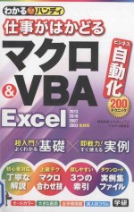 わかるハンディ仕事がはかどる マクロ&vba excel