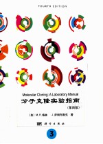 molecular cloninga laboratory manual volume 3 fourth edition＝分子克隆实验指南 第三册 第四版