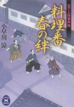 料理番春の絆:包丁人侍事件帖