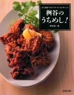 大人気店「オステリアルッカ」のシェフ桝谷のうちめし!