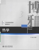 热学=THERMAL PHYSICS