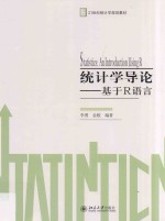 统计学导论 基于R语言=Statistics an introduction using R