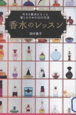 香水のレッスン：今から香水をもつと楽しむための50の方法