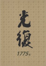 光复 1949.1.1~1950.6.24 下