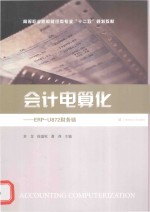 会计电算化 ERP-U872财务链
