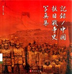记录中国抗日战争史写真集