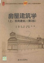 房屋建筑学 上:民用建筑 第2版
