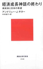 経済成長神話の終わり:減成長と日本の希貨