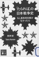 「たられば」の日本戦争史:もし真珠湾攻撃がなかつたら