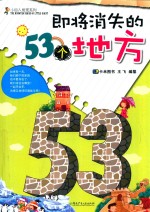 小巨人发现系列 即将消失的53个地方