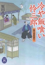 冷や飯喰い怜三郎:旗本横紙破り